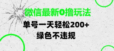 微信最新0撸玩法，单号每天轻松2张，绿色不违规【揭秘】|微信图片可以同时打开2张图片吗