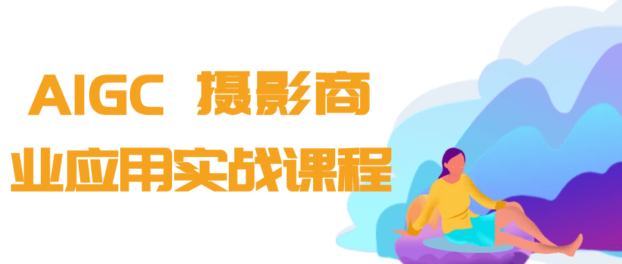 AIGC+摄影商业应用实战课程|ai摄影商业实战课程