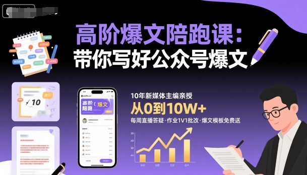 高阶爆文陪跑课，带你写好公众号爆文|晨跑公众号文章