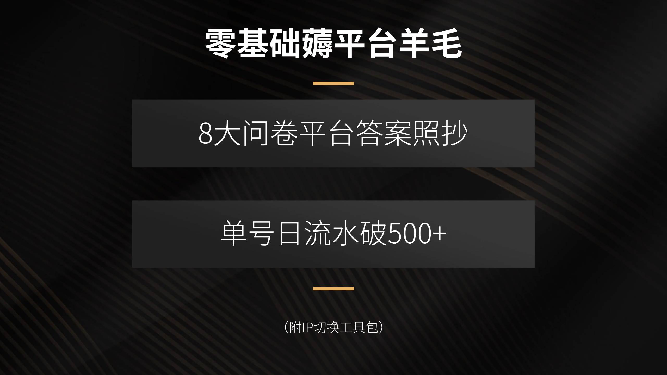 (15860期)零基础薅平台羊毛,8大问卷平台答案照抄,单号日流水破500+(附IP切换… (15860期)零基础薅平台羊毛,8大问卷平台答案照抄,单号日流水破500+(附IP切换…