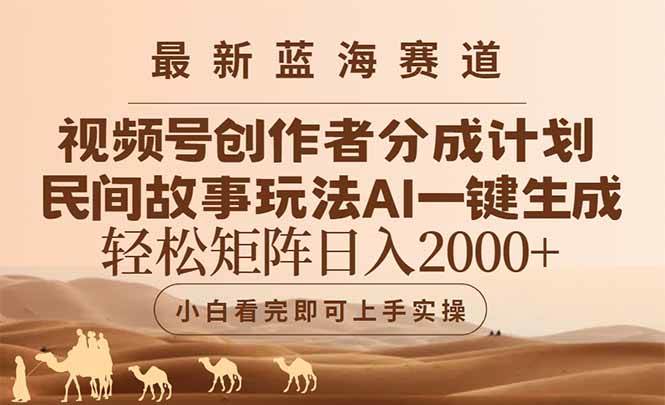（14922期）最新蓝海赛道视频号创作者分成民间故事玩法，AI一键生成爆款视频，轻松…