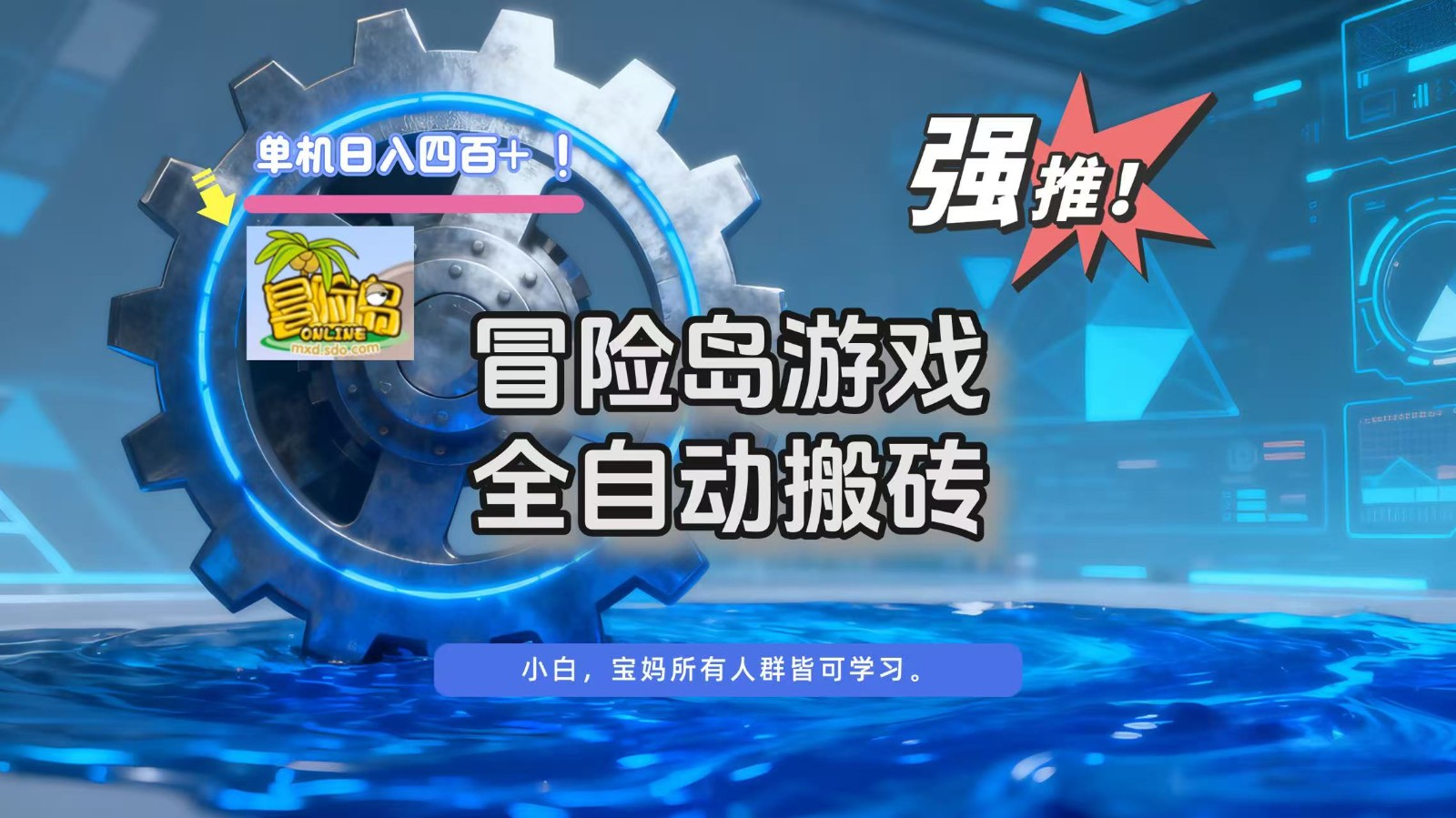 冒险岛游戏全自动搬砖，单机日入400+|冒险岛零氪搬砖