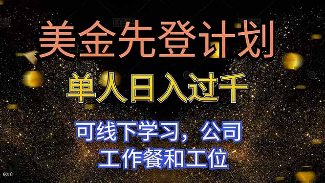 美金先登计划 单人日入过千 可线下学习,公司工作餐和工位 美金先登计划 单人日入过千 可线下学习,公司工作餐和工位