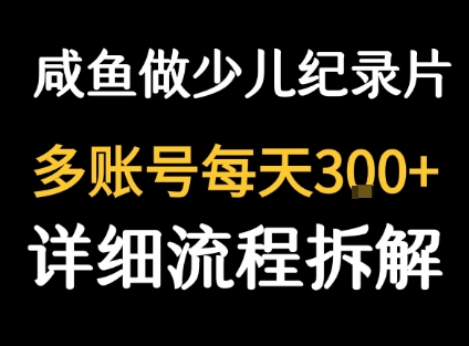 闲鱼卖纪录片1单3块钱 1天几十单|闲鱼卖纪录片1单3块钱+1天几十单啊