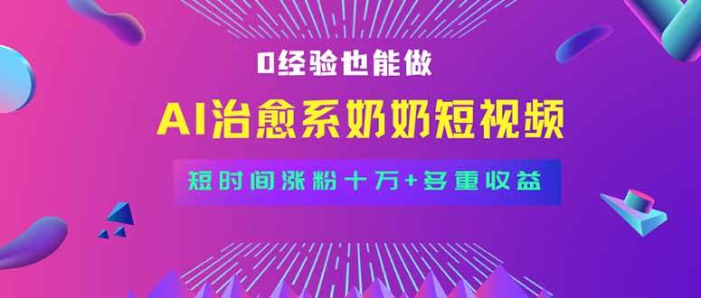（15811期）全新蓝海短视频赛道，小白也能快速复制，轻松月入过万
