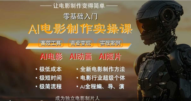 AI电影制作实操课，人人都能做电影，一台电脑全搞定|墨飞-ai电影制作实操课 个人就能做电影 一台电脑全搞定