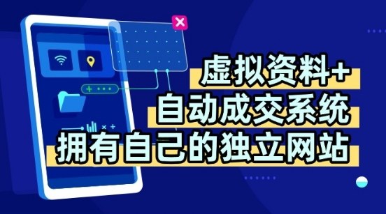 虚拟资料+独创全自动成交系统，拥有自己的独立网站，多平台教学，拥有多个渠道，日躺2张【揭秘】|虚拟资料自动化成交系统搭建