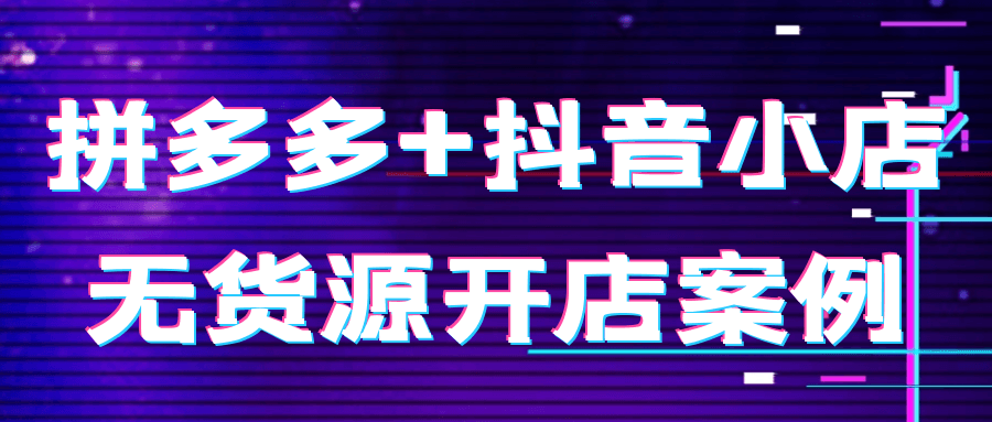 拼多多+抖音小店无货源开店案例|在抖音买的商品拼多多发货 价差5倍 “无货源店铺”收割了谁