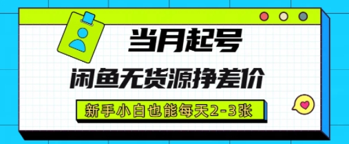 闲鱼无货源挣差价，新手小白也能当月出单起号bbb|邮费补差价图片