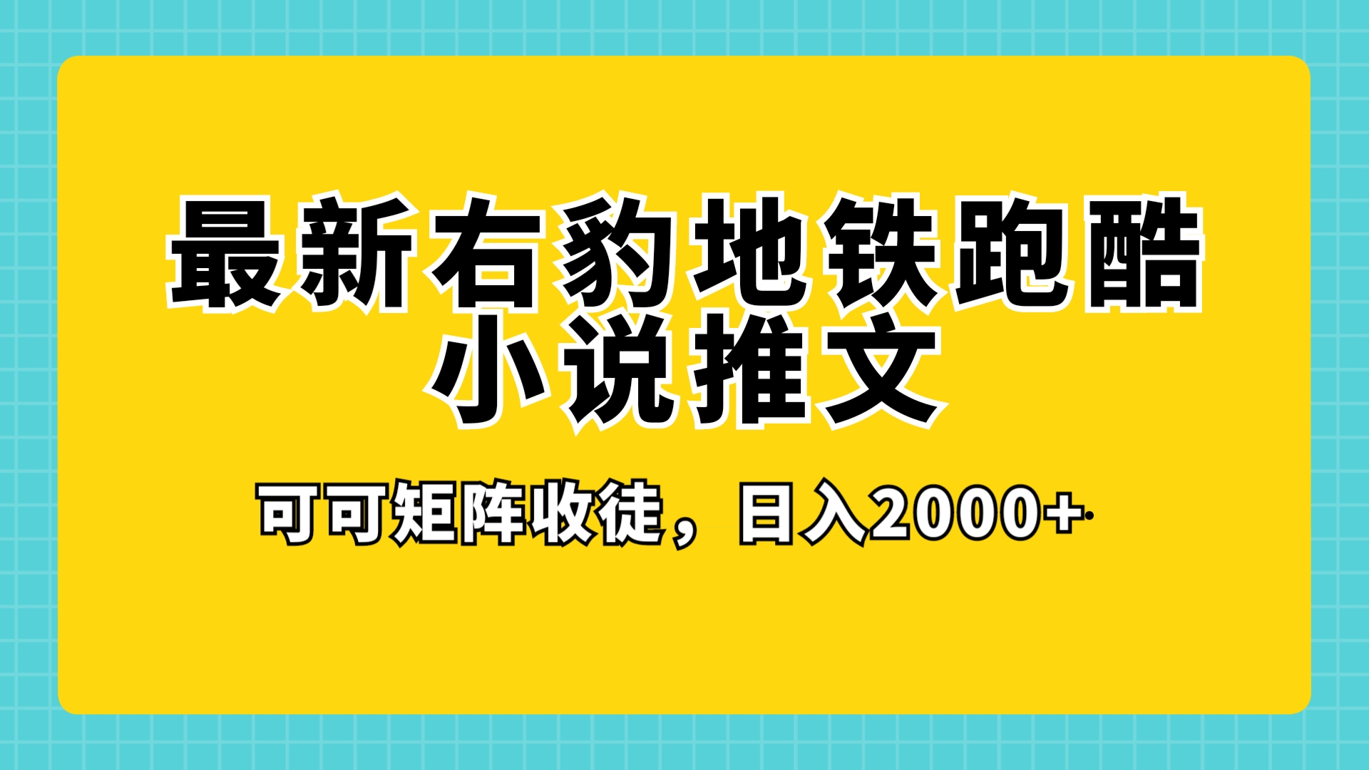 最新右豹地铁跑酷小说推文变现，日入 2000+（附 1058G 素材）
