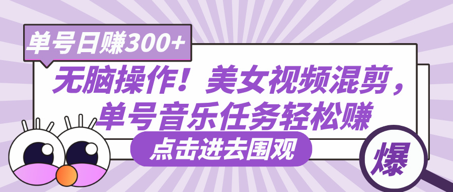 无脑操作！美女视频混剪，单号音乐任务轻松日赚300+|美女视频音乐最的歌曲