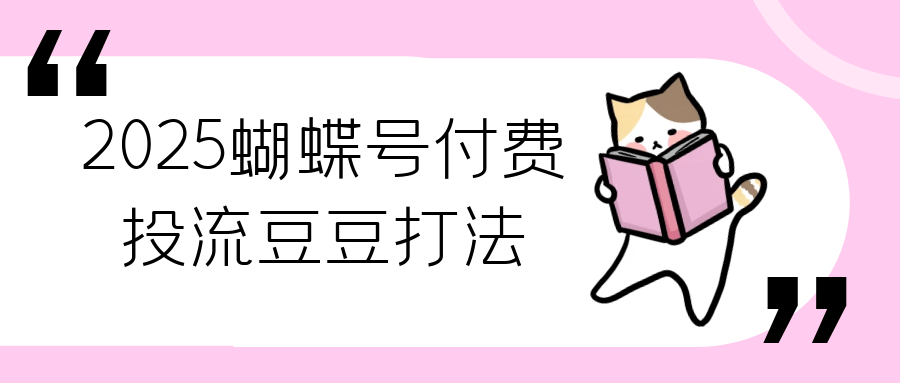 2025蝴蝶号付费投流豆豆打法|2025蝴蝶号付费投流豆豆打法视频
