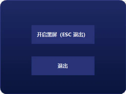 电脑一键黑屏小工具