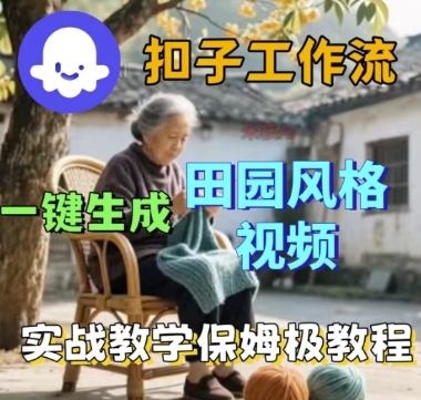 coze扣子工作流一键生成田园风格视频，实战教学保姆级教程|扣子手工制作视频教程