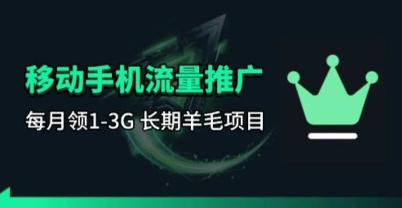 手机流量领取推广_每月一轮，刚需类的长期项目