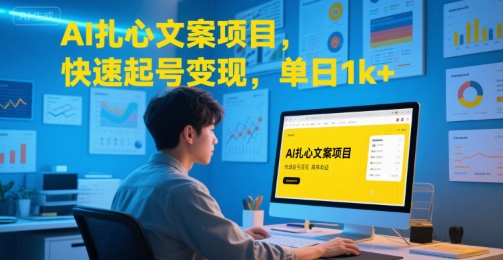 AI扎心文案项目，快速起号变现，单日1k+|AI文案秒变爆款的秘诀