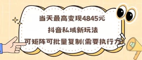 当天最高变现1k+，抖音私域新玩法，可矩阵可批量复制|当天最高变现1k+，抖音私域新玩法，可矩阵可批量复制粘贴文件