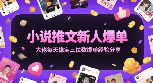 小说推文新人爆单大佬每天稳定三位数爆单经验分享|爆款小说推荐