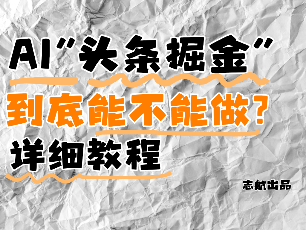 AI”头条掘金“到底能不能做？怎么做？详细教程！|AI”头条掘金“到底能不能做？怎么做？详细教程适用于