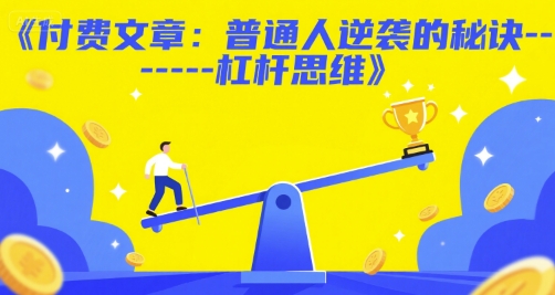 付费文章：普通人逆袭的秘诀——杠杆思维|利用杠杆赚钱思维