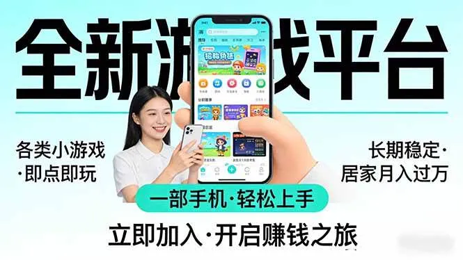 （17682期）全新平台各类小游戏 一部手机即可操作 小白轻松上手 长期稳定 居家月入过万