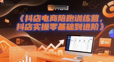 抖店电商陪跑训练营，抖音小店实操零基础到进阶|电商陪跑是什么意思