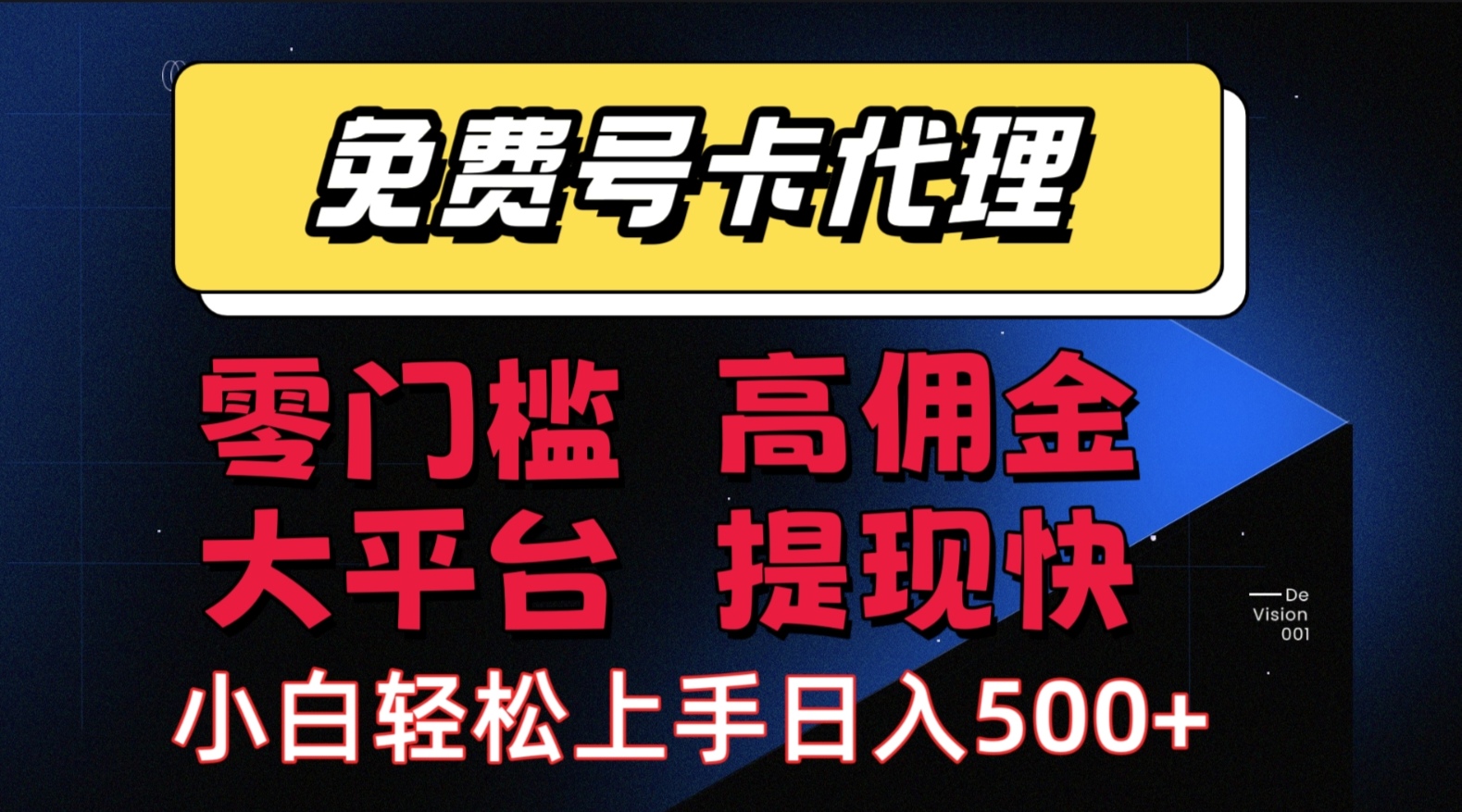 （15473期）手机卡推广轻松赚佣金当天上手日入500＋