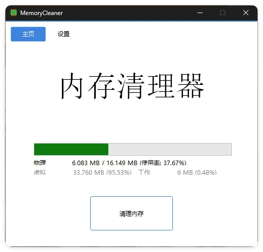 内存清理MemoryCleaner v1.9.5绿色版