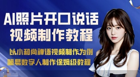 AI绘画照片开口说话视频制作保姆级教程（简易数字人制作教程）|ai绘画视频制作教程