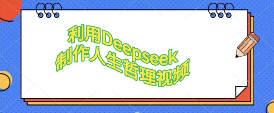利用Deepseek制作人生哲理视频|富含人生哲理的视频