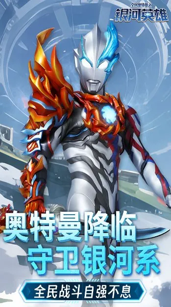 全民奥特曼之银河英雄1.22绿色版 --正版授权的动作类手游