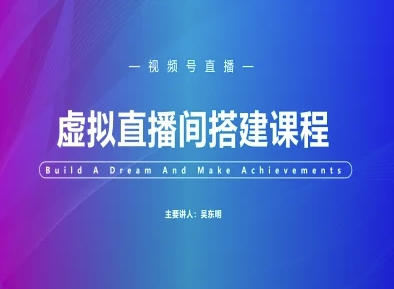 视频号虚拟直播间搭建-视频号教程|虚拟直播间搭建教程