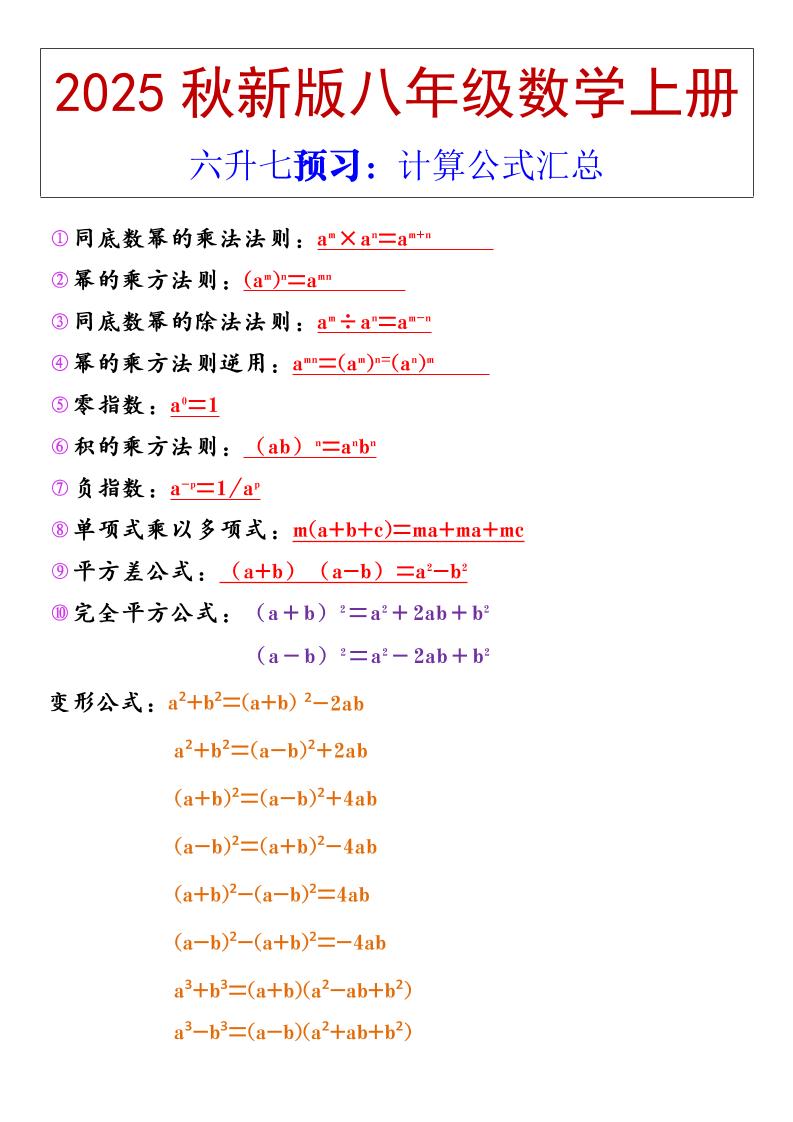 【2025秋新版】八年级上册数学计算公式汇总|八年级上册数学幂的运算计算题