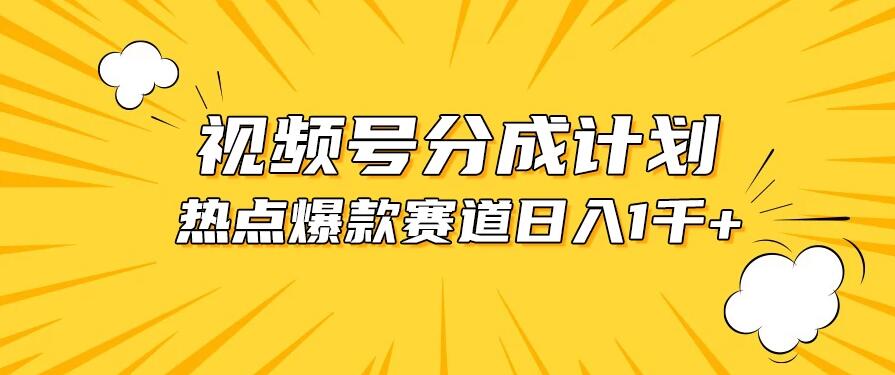 视频号5.0玩法，爆款，热点混剪，轻松赚取分成收益，日入1500+