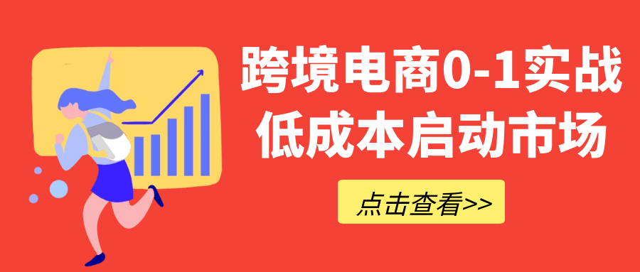 跨境电商0-1实战低成本启动市场|跨境电商低成本产品