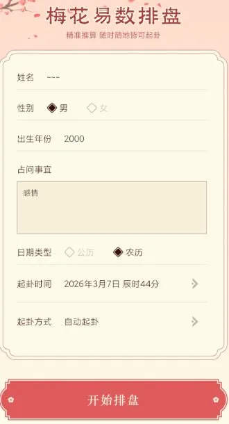 梅花易数排盘1.4高级版