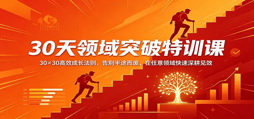 30天领域突破特训课：30×30高效成长法则，告别半途而废，在任意领域快速深耕见效