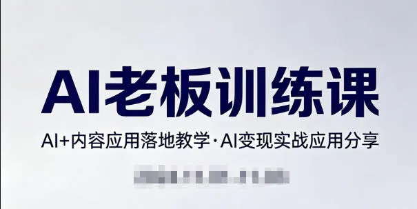 内容AI老板训练课,AI+内容应用落地教学,AI变现的实战应用分享 内容AI老板训练课,AI+内容应用落地教学,AI变现的实战应用分享