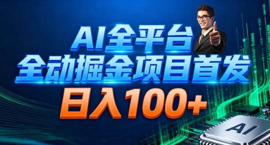 AI全平台自动掘金首发，自动看广告日入100+|ai全自动秒杀