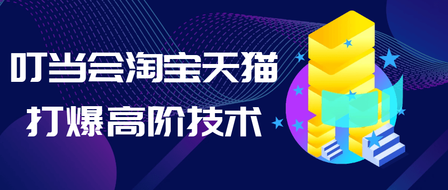叮当会淘宝天猫打爆高阶技术|叮当会淘宝天猫打爆高阶技术吗