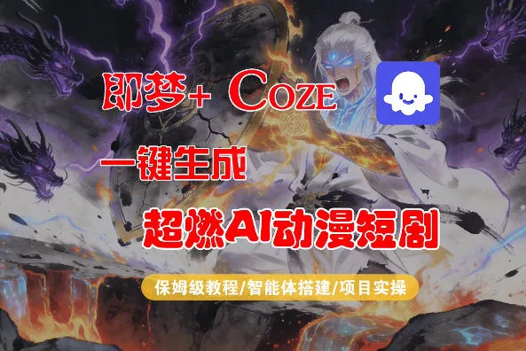 【Coze工作流搭建实操教程】即梦+Coze一键生成AI动漫短剧,全流程保姆级教学 【Coze工作流搭建实操教程】即梦+Coze一键生成AI动漫短剧,全流程保姆级教学
