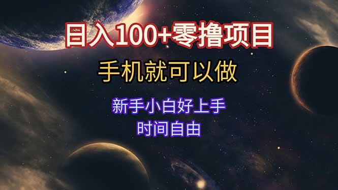 （15253期）日入100+零撸项目 不看广告 手机可做 新手小白可以做 时间自由