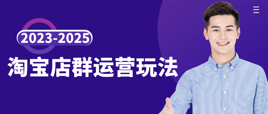 2023-2025淘宝店群运营玩法|2023-2025淘宝店群运营玩法规则 2023-2025淘宝店群运营玩法|2023-2025淘宝店群运营玩法规则