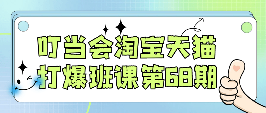 叮当会淘宝天猫打爆班课第68期|叮当猫返利真的假的