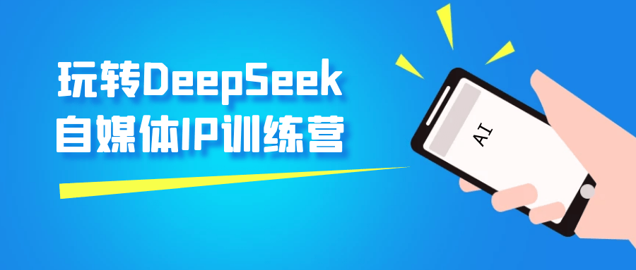 玩转DeepSeek自媒体IP训练营|玩转deepseek自媒体ip训练营是什么意思