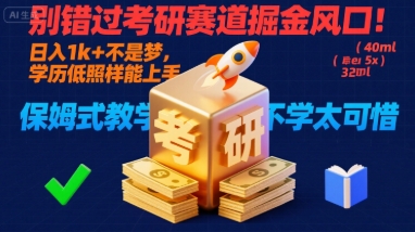 别错过考研赛道掘金风口！日入 1k + 不是梦，学历低照样能上手，保姆式教学包会，不学太可惜【揭秘】