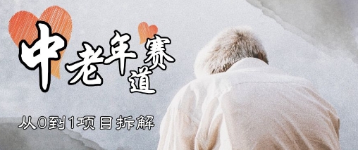 视频号中老年情感赛道，3种玩法+选品策略，从0到1项目拆解bbb|视频号情感赛道细分领域