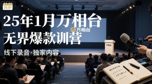 25年1月万相台无界爆款特训营线下录音|25年1月万相台无界爆款特训营线下录音在哪里