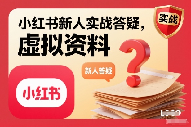 小红书新人实战答疑，小红书虚拟资料项目实战答疑|小红书怎么卖虚拟资料