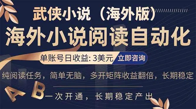 (17764期)海外武侠小说挂机,单张号日赚 3 美金,看武侠小说赚美金,网文阅读项目,长期稳定收益… (17764期)海外武侠小说挂机,单张号日赚 3 美金,看武侠小说赚美金,网文阅读项目,长期稳定收益…